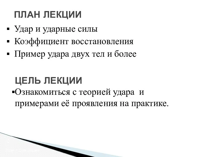 Удар и ударные силы Коэффициент восстановления Пример удара двух тел и