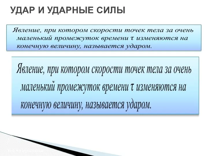 оняие импульса механической системы (МС) Удар и ударные силы УДАР И УДАРНЫЕ СИЛЫ