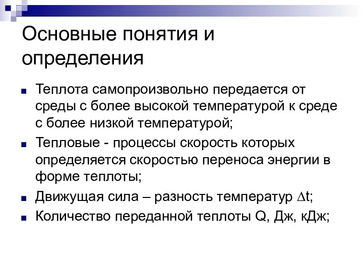 Основные понятия и определения Теплота самопроизвольно передается от среды с более