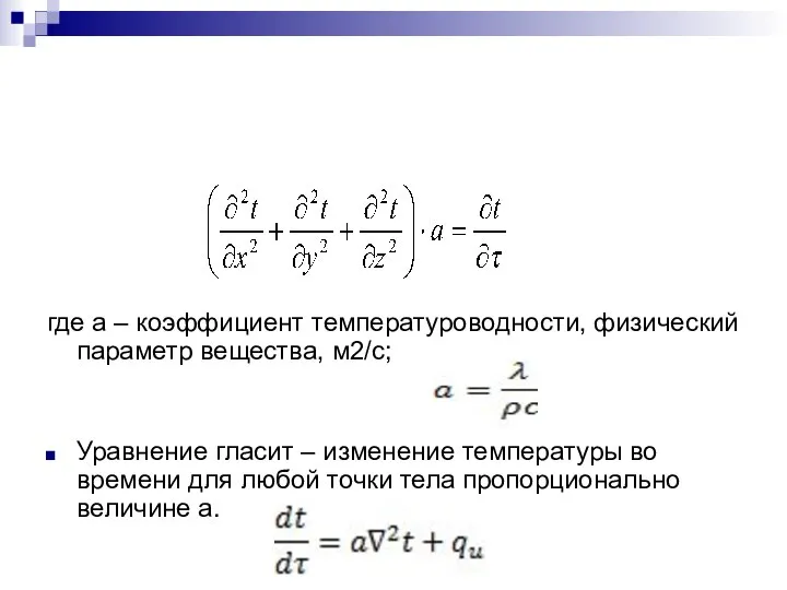 где а – коэффициент температуроводности, физический параметр вещества, м2/с; Уравнение гласит