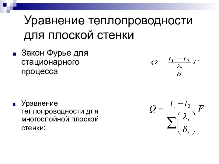 Закон Фурье для стационарного процесса Уравнение теплопроводности для многослойной плоской стенки: Уравнение теплопроводности для плоской стенки