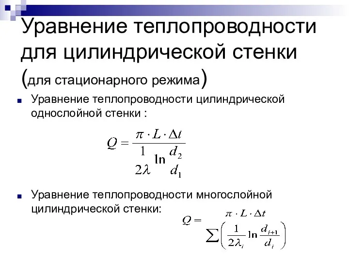 Уравнение теплопроводности для цилиндрической стенки (для стационарного режима) Уравнение теплопроводности цилиндрической