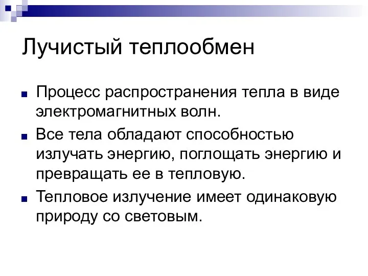 Лучистый теплообмен Процесс распространения тепла в виде электромагнитных волн. Все тела