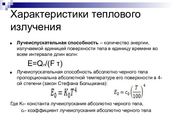 Характеристики теплового излучения Лучеиспускательная способность – количество энергии, излучаемой единицей поверхности