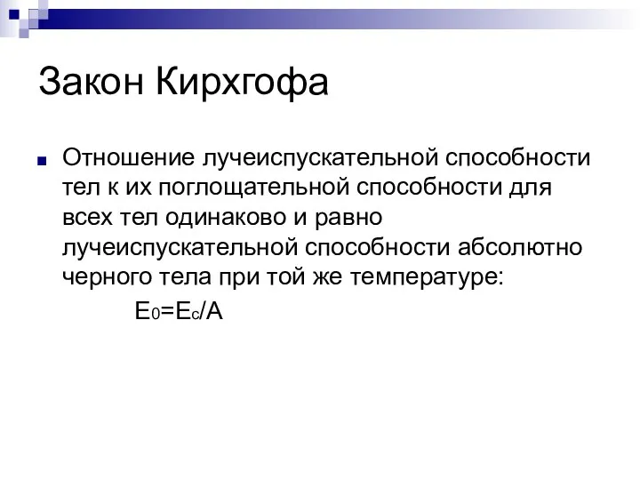 Закон Кирхгофа Отношение лучеиспускательной способности тел к их поглощательной способности для