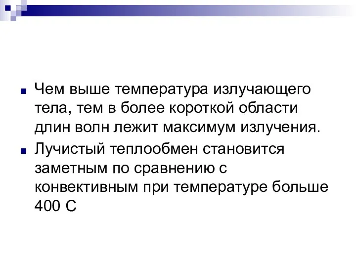 Чем выше температура излучающего тела, тем в более короткой области длин