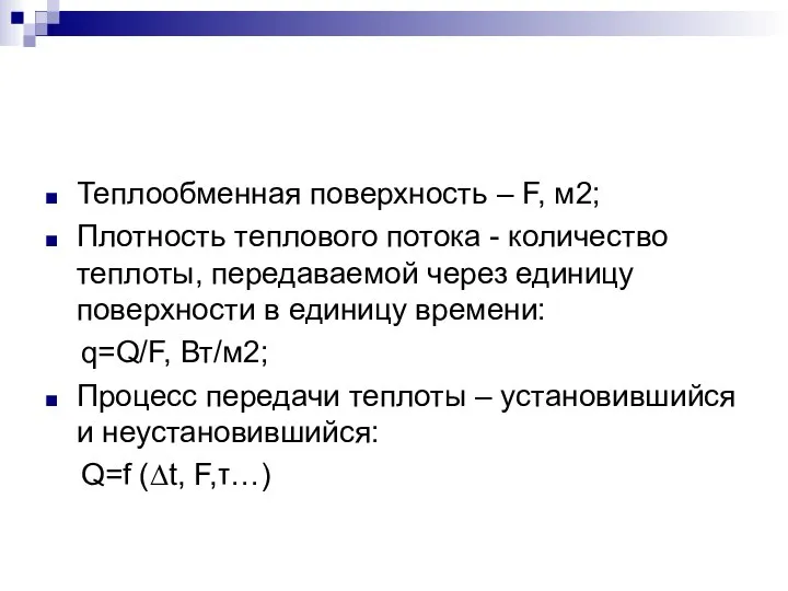 Теплообменная поверхность – F, м2; Плотность теплового потока - количество теплоты,