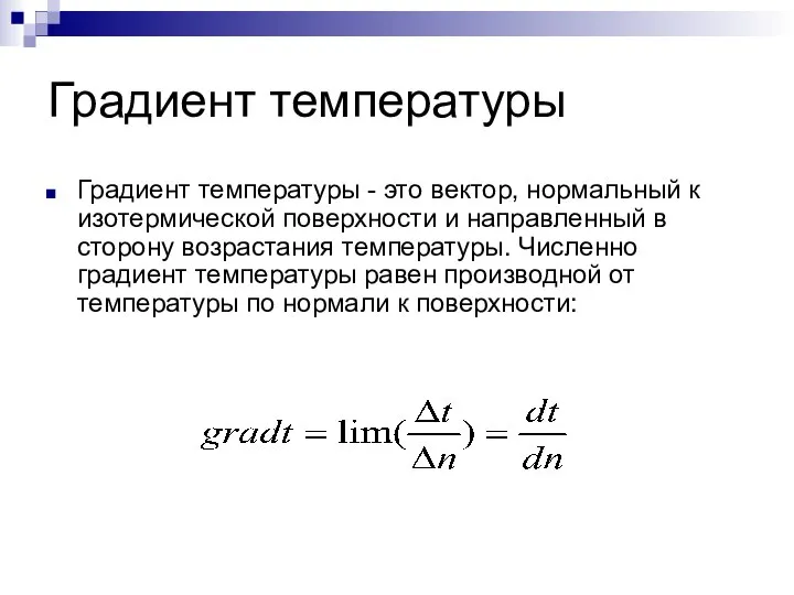 Градиент температуры Градиент температуры - это вектор, нормальный к изотермической поверхности