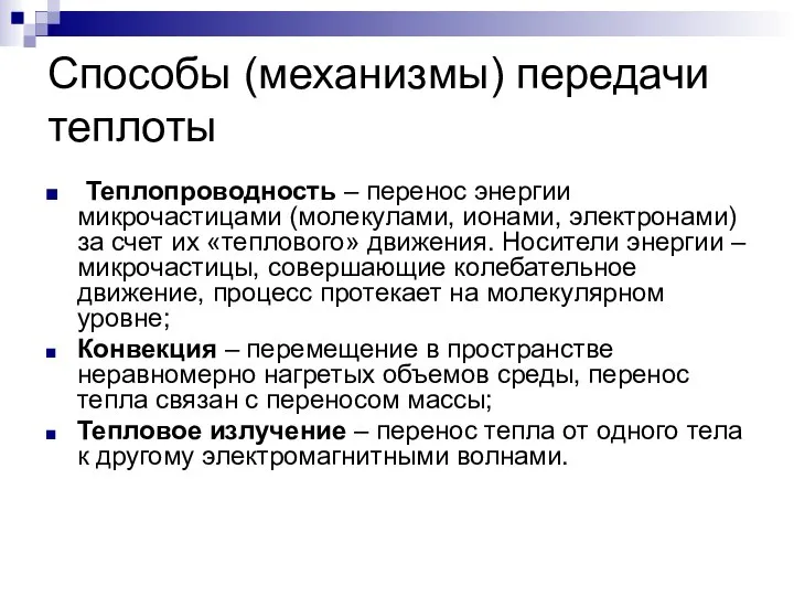 Способы (механизмы) передачи теплоты Теплопроводность – перенос энергии микрочастицами (молекулами, ионами,