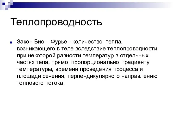 Теплопроводность Закон Био – Фурье - количество тепла, возникающего в теле