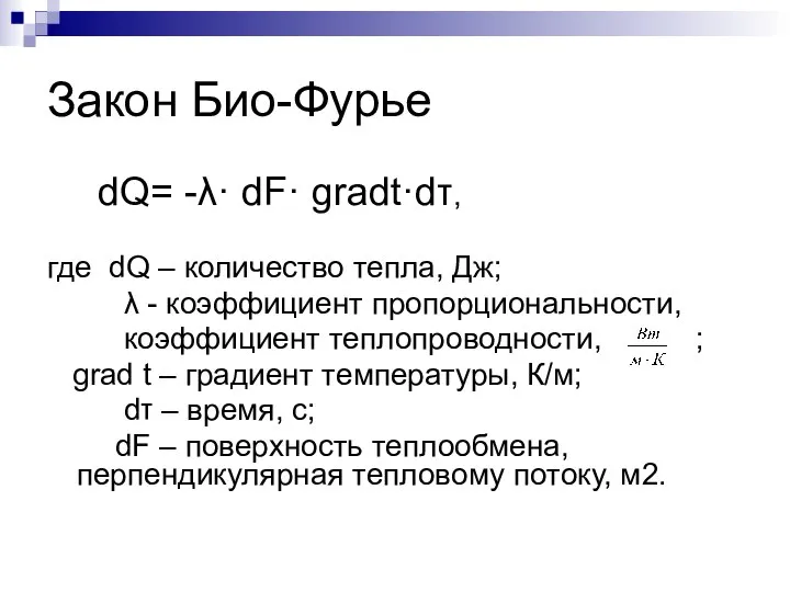 Закон Био-Фурье dQ= -λ· dF· gradt·dτ, где dQ – количество тепла,