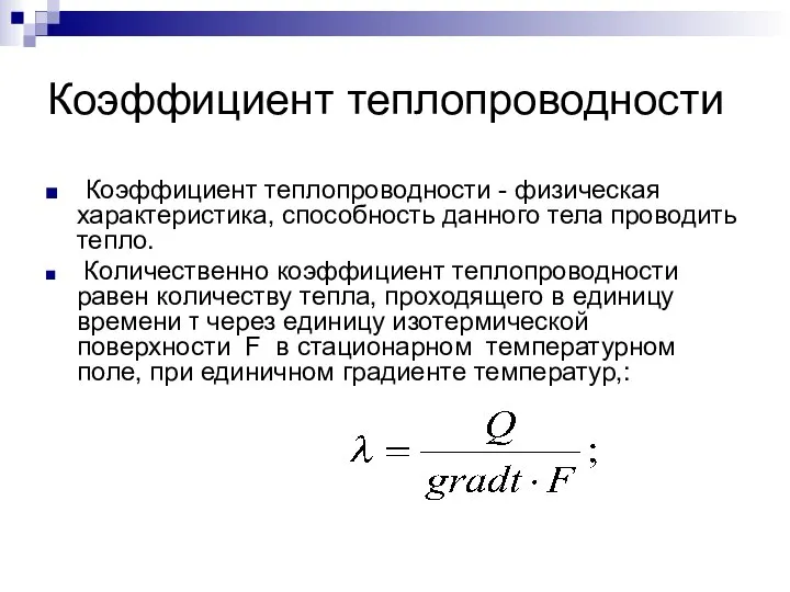 Коэффициент теплопроводности Коэффициент теплопроводности - физическая характеристика, способность данного тела проводить