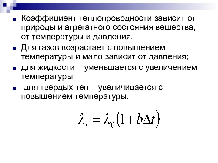 Коэффициент теплопроводности зависит от природы и агрегатного состояния вещества, от температуры