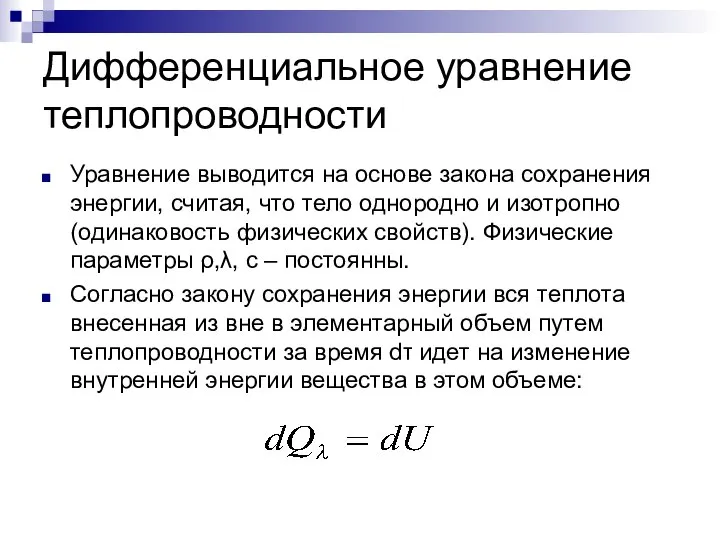 Дифференциальное уравнение теплопроводности Уравнение выводится на основе закона сохранения энергии, считая,