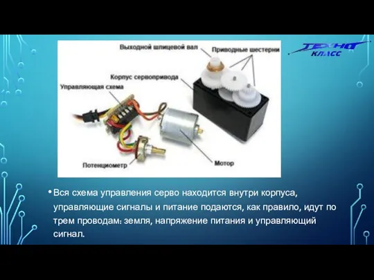 Вся схема управления серво находится внутри корпуса, управляющие сигналы и питание