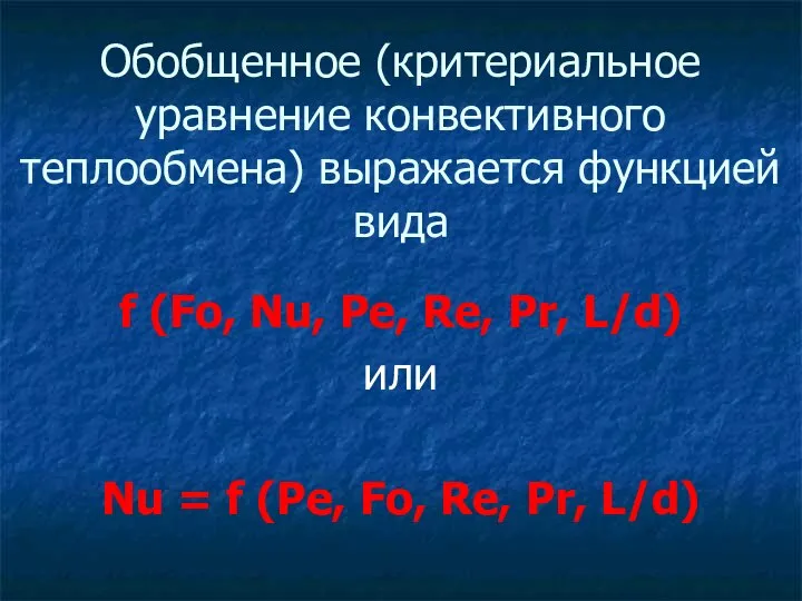 Обобщенное (критериальное уравнение конвективного теплообмена) выражается функцией вида f (Fo, Nu,