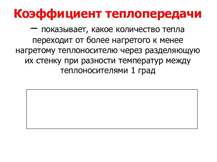 Коэффициент теплопередачи – показывает, какое количество тепла переходит от более нагретого