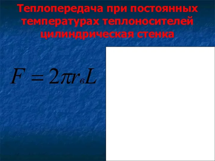 Теплопередача при постоянных температурах теплоносителей цилиндрическая стенка