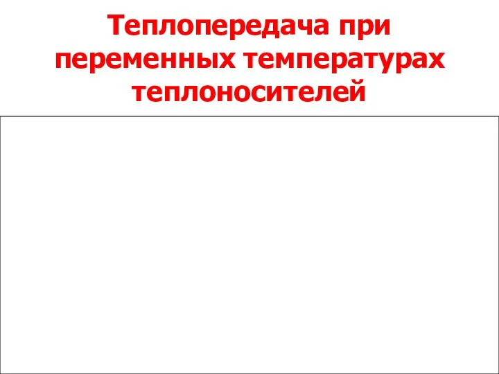 Теплопередача при переменных температурах теплоносителей