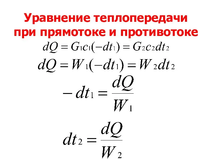 Уравнение теплопередачи при прямотоке и противотоке