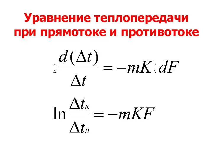 Уравнение теплопередачи при прямотоке и противотоке