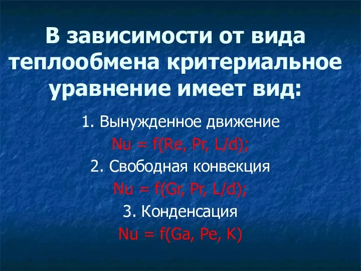 В зависимости от вида теплообмена критериальное уравнение имеет вид: 1. Вынужденное