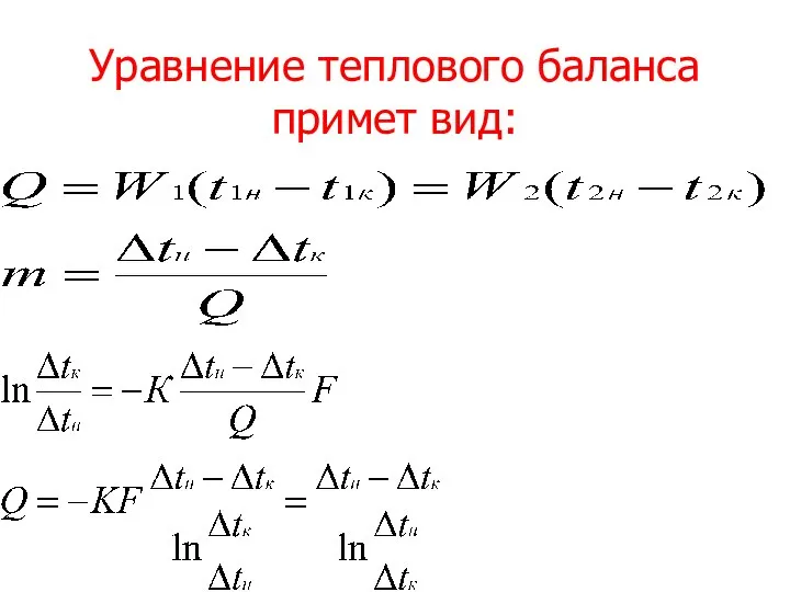 Уравнение теплового баланса примет вид: