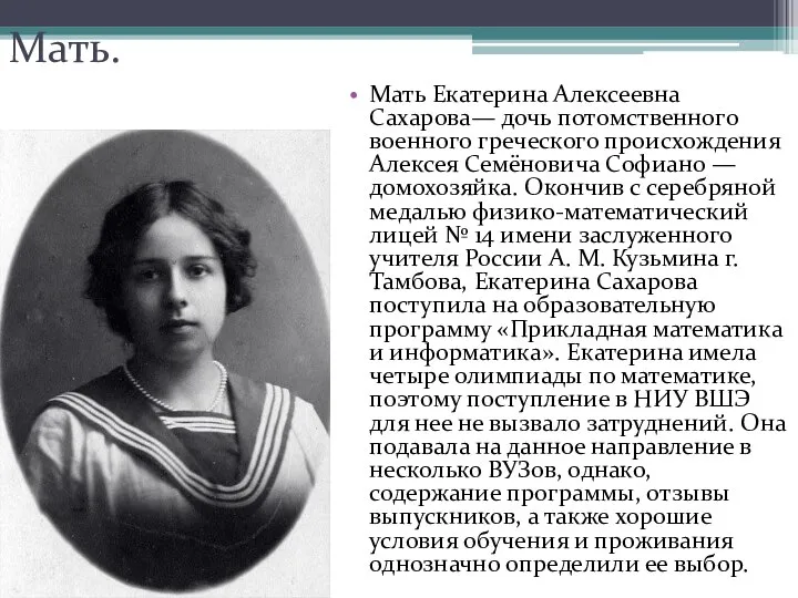 Мать. Мать Екатерина Алексеевна Сахарова— дочь потомственного военного греческого происхождения Алексея