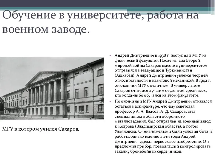 Обучение в университете, работа на военном заводе. Андрей Дмитриевич в 1938