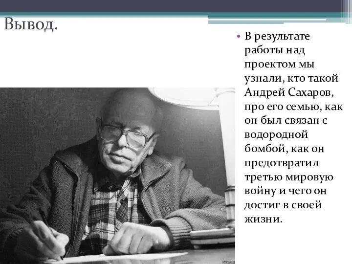 Вывод. В результате работы над проектом мы узнали, кто такой Андрей