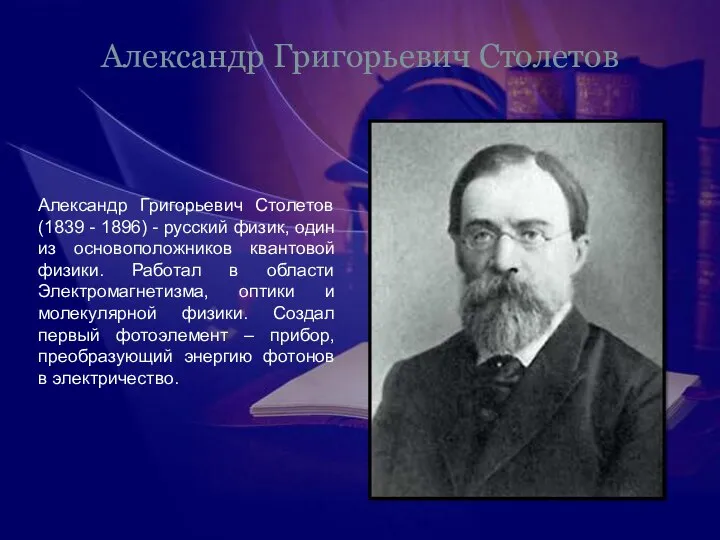 Александр Григорьевич Столетов Александр Григорьевич Столетов (1839 - 1896) - русский