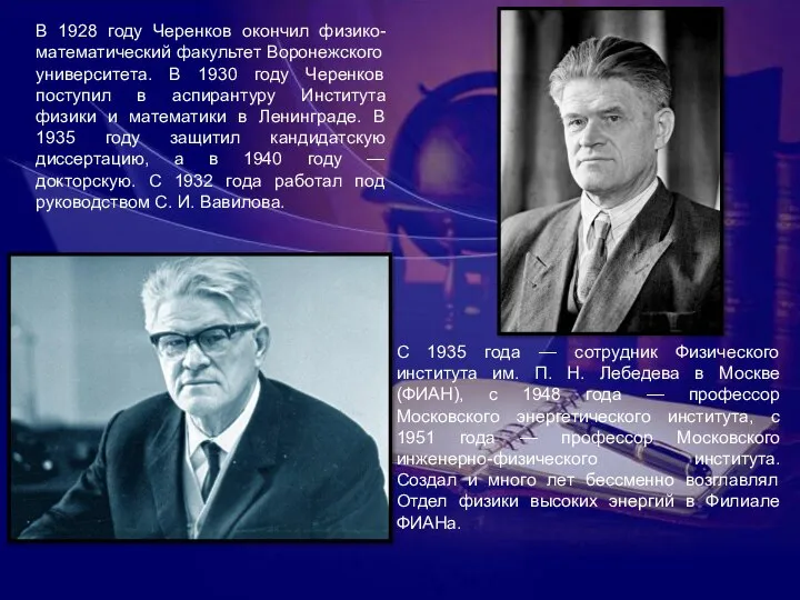 В 1928 году Черенков окончил физико-математический факультет Воронежского университета. В 1930