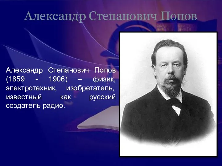 Александр Степанович Попов Александр Степанович Попов (1859 - 1906) – физик,