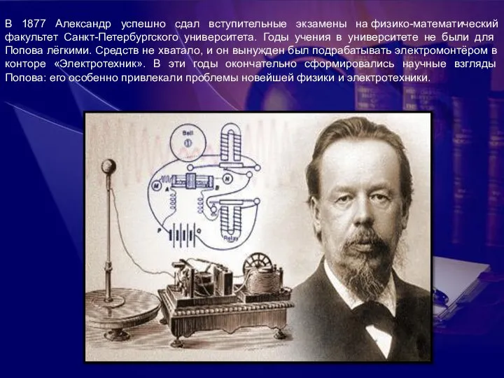 В 1877 Александр успешно сдал вступительные экзамены на физико-математический факультет Санкт-Петербургского