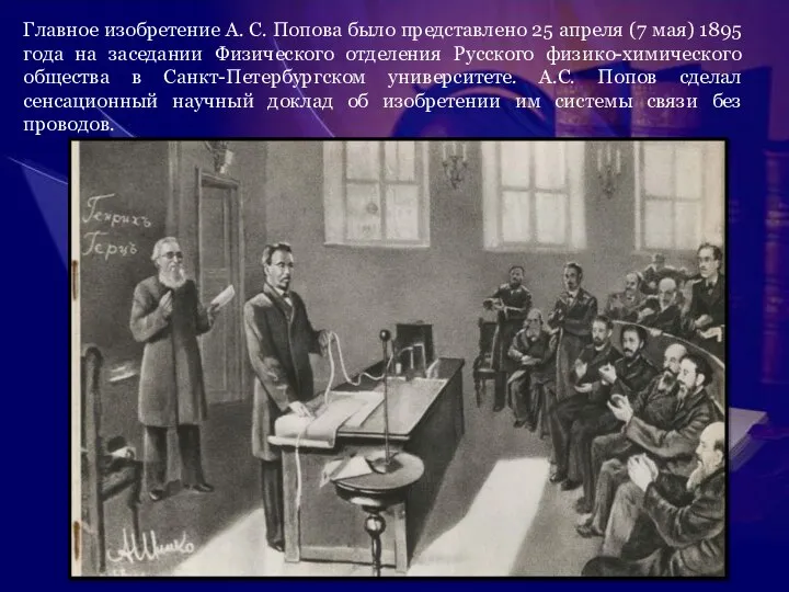 Главное изобретение А. С. Попова было представлено 25 апреля (7 мая)