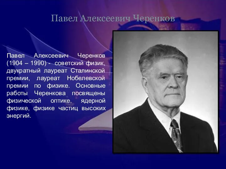 Павел Алексеевич Черенков Павел Алексеевич Черенков(1904 – 1990) - советский физик,