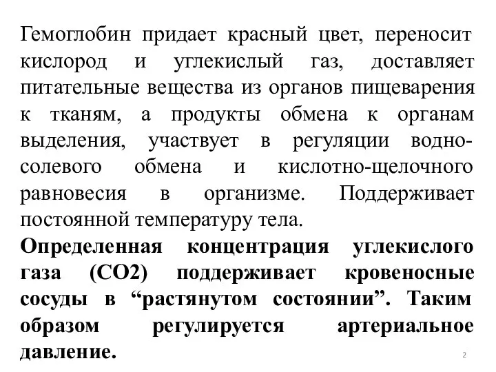 Гемоглобин придает красный цвет, переносит кислород и углекислый газ, доставляет питательные