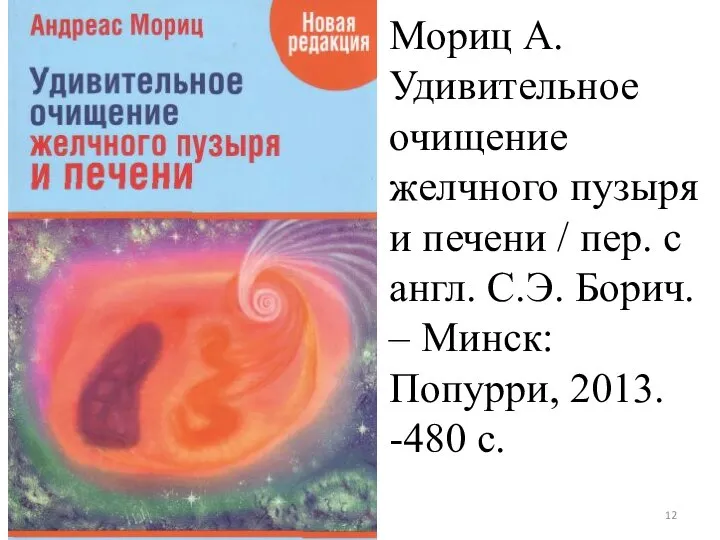 Мориц А. Удивительное очищение желчного пузыря и печени / пер. с