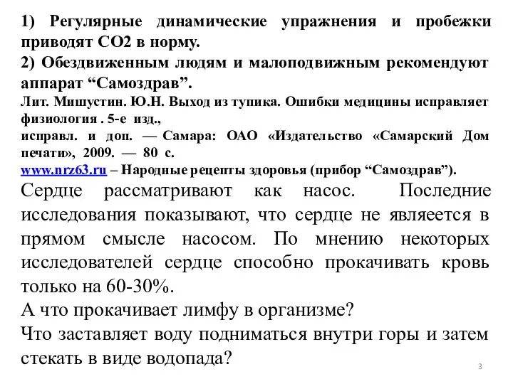 1) Регулярные динамические упражнения и пробежки приводят CO2 в норму. 2)