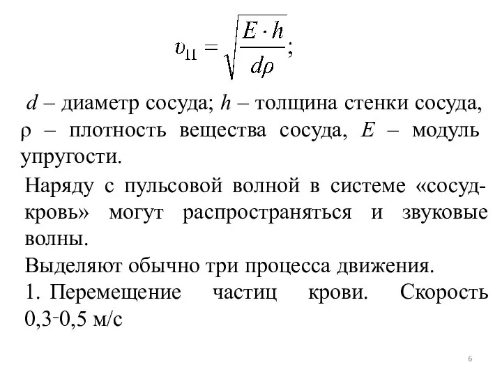 d – диаметр сосуда; h – толщина стенки сосуда, ρ –