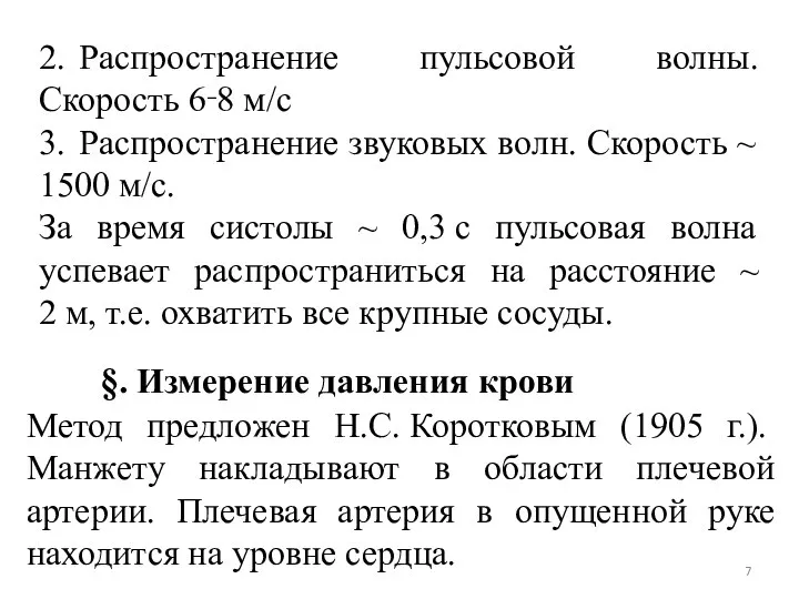 2. Распространение пульсовой волны. Скорость 6‑8 м/с 3. Распространение звуковых волн.