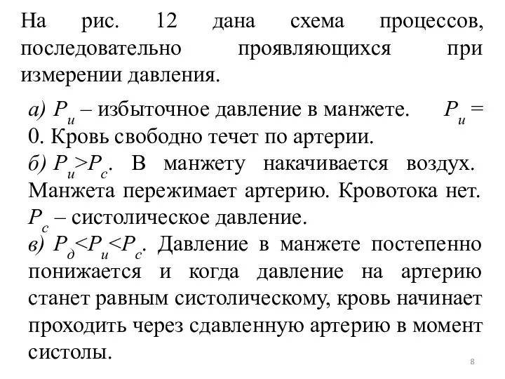 На рис. 12 дана схема процессов, последовательно проявляющихся при измерении давления.