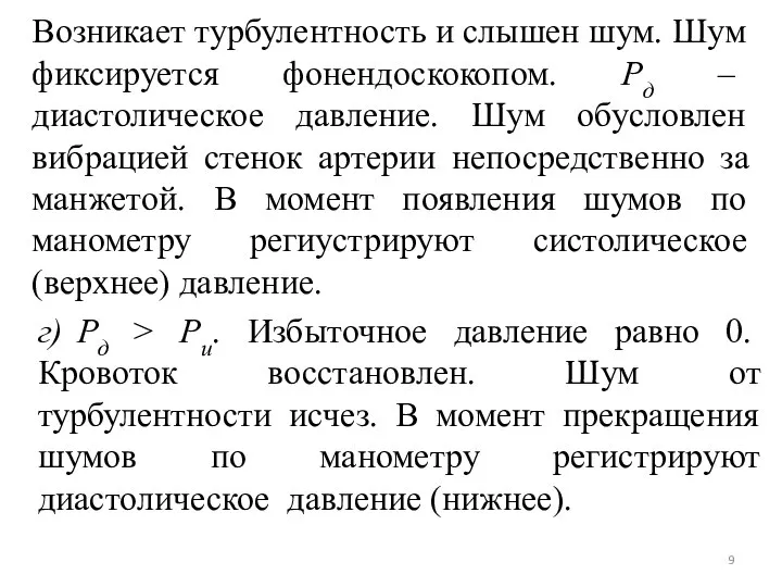 Возникает турбулентность и слышен шум. Шум фиксируется фонендоскокопом. Рд – диастолическое