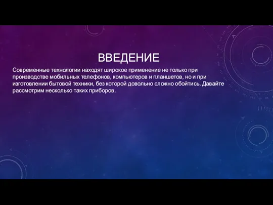 ВВЕДЕНИЕ Современные технологии находят широкое применение не только при производстве мобильных