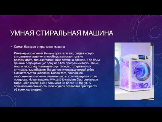 УМНАЯ СТИРАЛЬНАЯ МАШИНА Самая быстрая стиральная машина Инженеры компании Siemens доказали