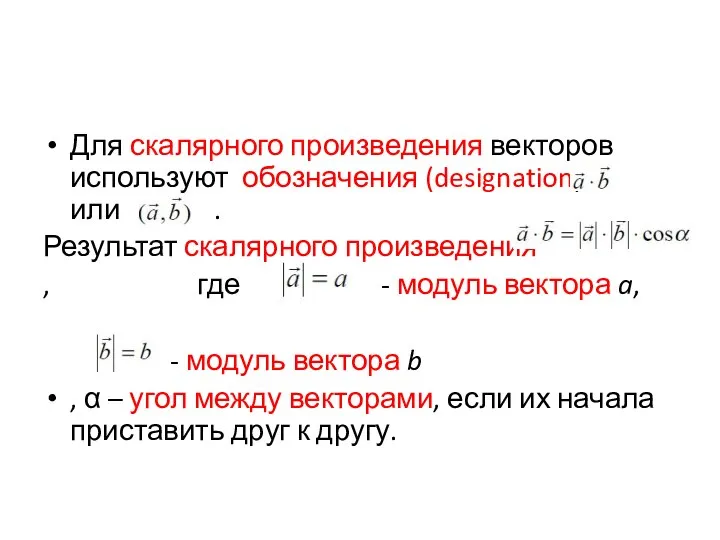 Для скалярного произведения векторов используют обозначения (designation) или . Результат скалярного