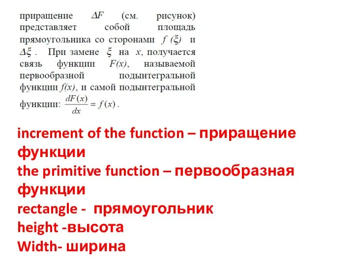 increment of the function – приращение функции the primitive function –