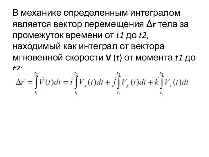 В механике определенным интегралом является вектор перемещения Δr тела за промежуток