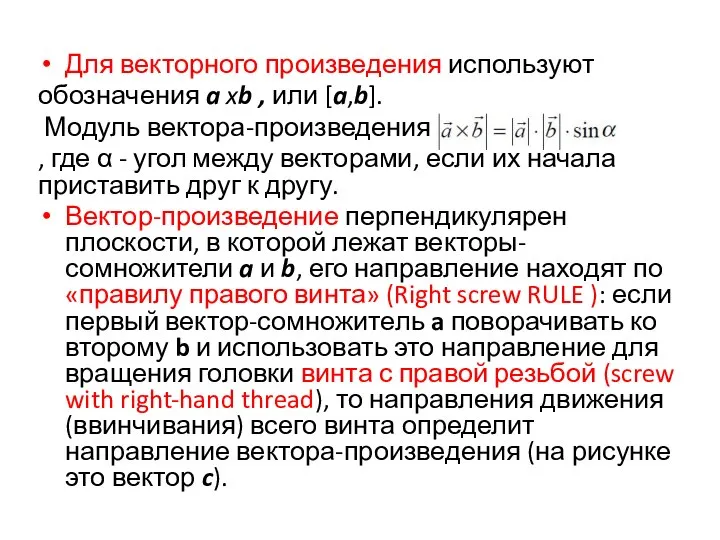 Для векторного произведения используют обозначения a xb , или [a,b]. Модуль