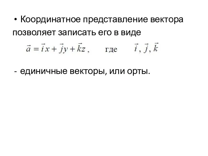 Координатное представление вектора позволяет записать его в виде единичные векторы, или орты.